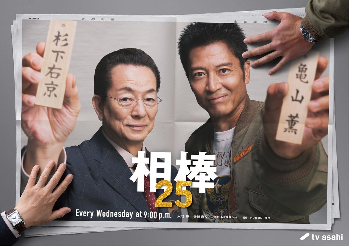 相棒25 メインビジュアル