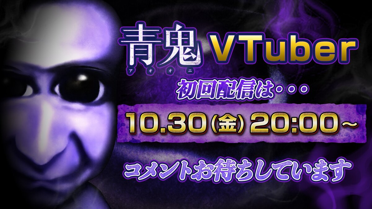 青鬼のVTuberデビュー発表ビジュアル