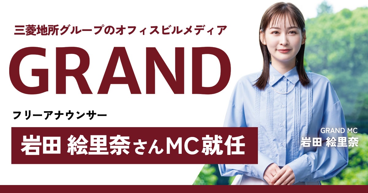 岩田絵里奈 GRAND MC就任